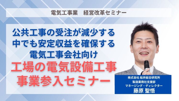 電気工事業　経営改革セミナー