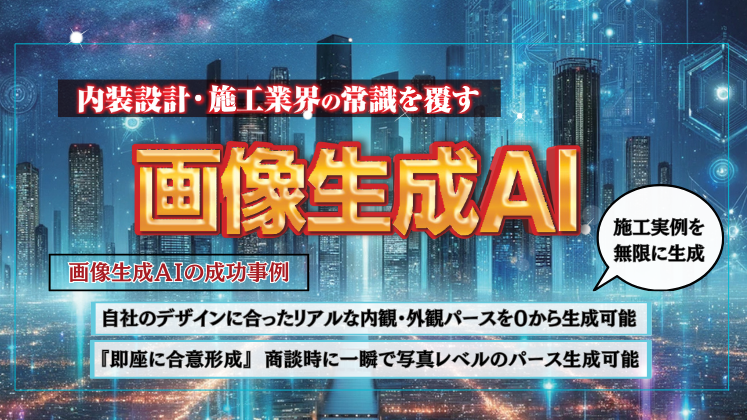 【内装業者向け】生成AI活用最新事例フォーラム
