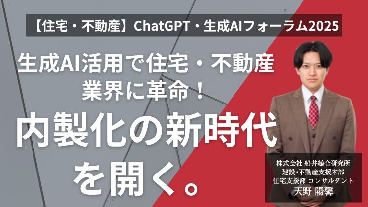 【住宅・不動産】ChatGPT・生成AIフォーラム2025