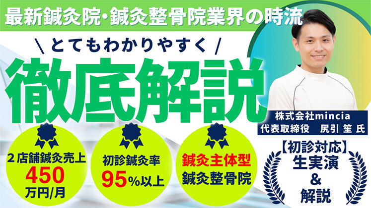 【鍼灸整骨院向け】2院鍼灸売上月450万円！鍼灸強化セミナー