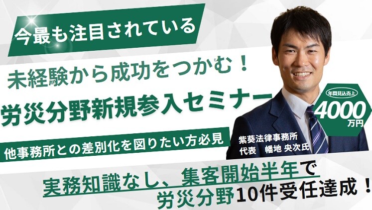 未経験から成功をつかむ！労災分野新規参入セミナー