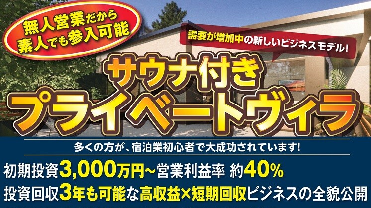 現場0人で【売上1億～】高級プライベートヴィラ