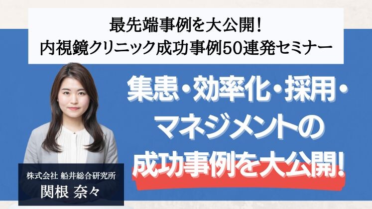 最先端事例を大公開！内視鏡クリニック成功事例50連発セミナー