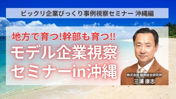 ビックリ企業びっくり事例視察セミナー