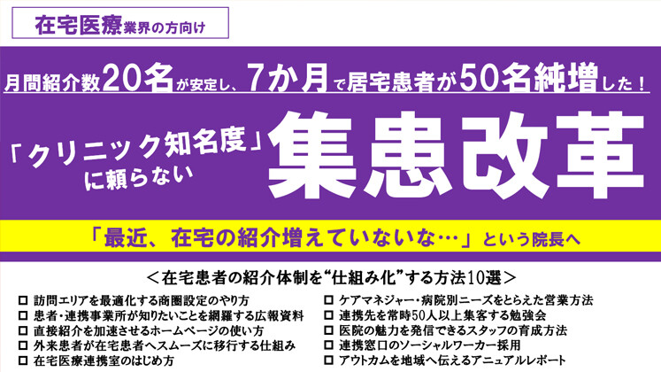 【在宅医療】集患改革セミナー