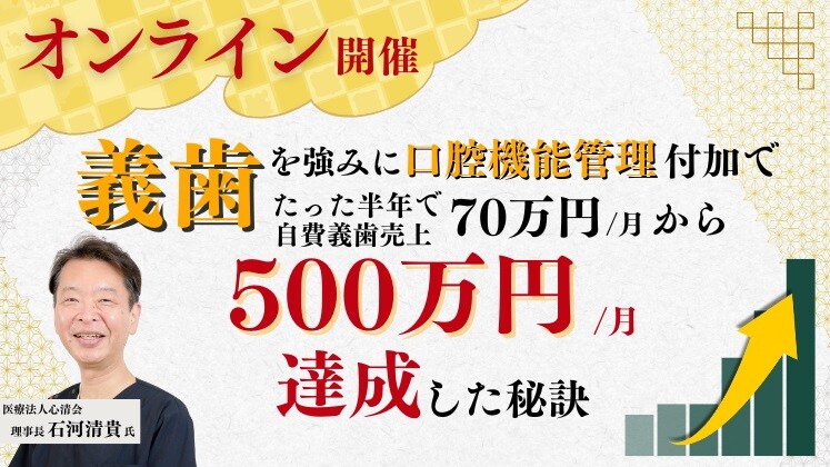 自費義歯がたった半年で月70万円から500万円に伸びた秘訣