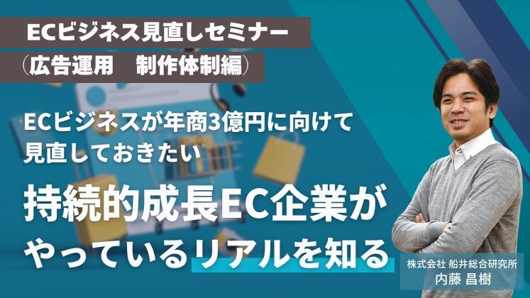 ECビジネス見直しセミナー（広告運用　制作体制編）