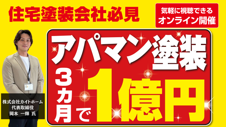 元請け大規模修繕ビジネス立ち上げセミナー