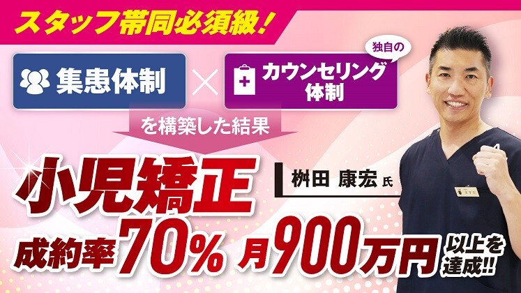 成約率70％・小児矯正月900万円を達成する小児集患セミナー