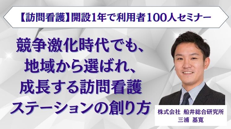 【訪問看護】開設１年で利用者100人セミナー