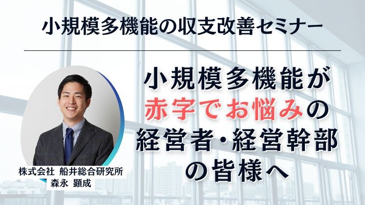 小規模多機能の収支改善セミナー
