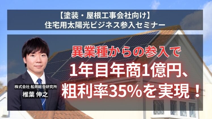 【塗装・屋根工事会社向け】住宅用太陽光ビジネス参入セミナー