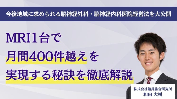 今後地域に求められる脳神経外科・脳神経内科医院経営法を大公開