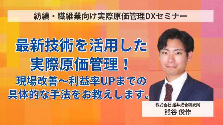 紡績・繊維業向け実際原価管理DXセミナー