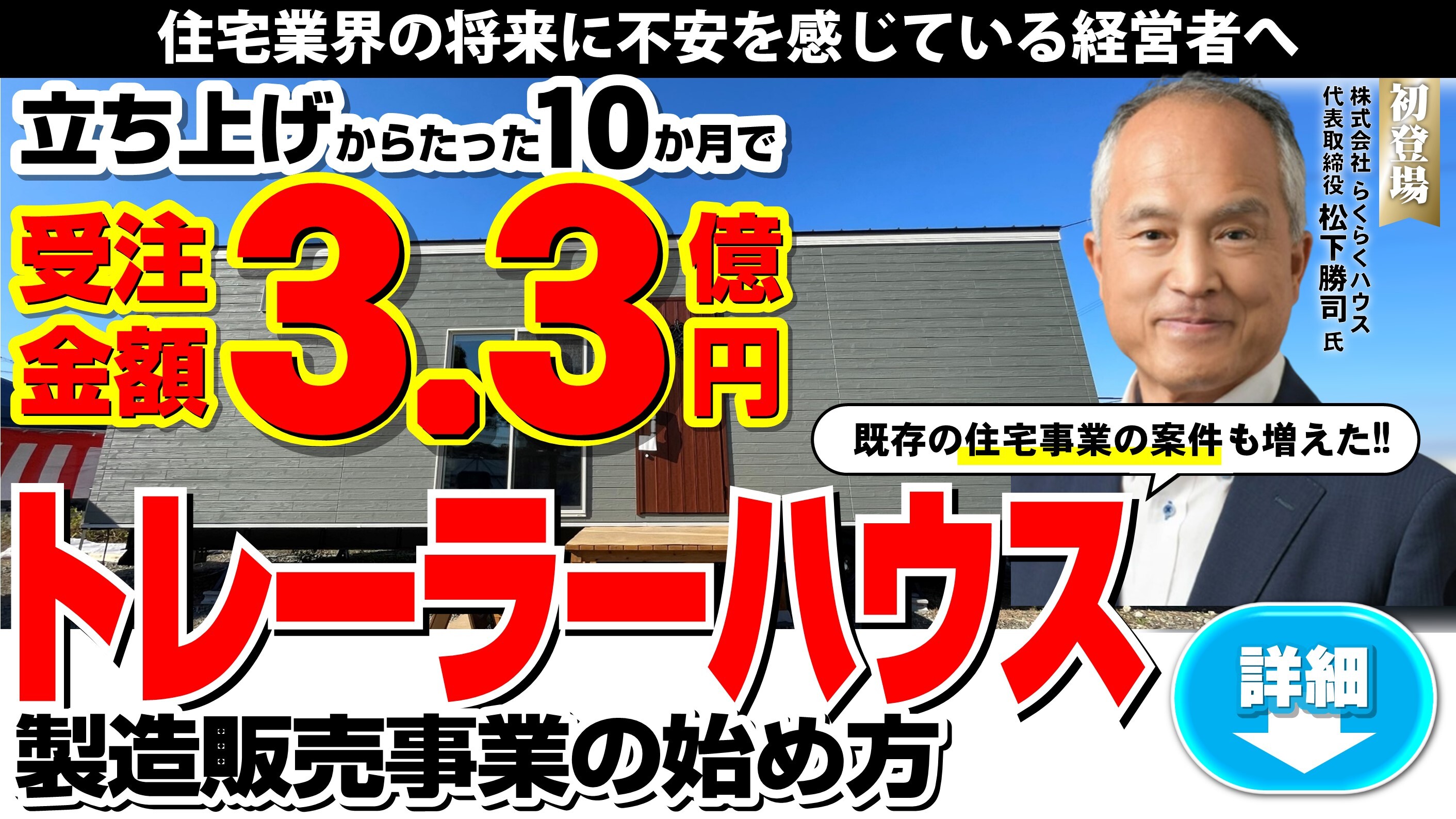 トレーラーハウス製造・販売事業成功事例セミナー2025