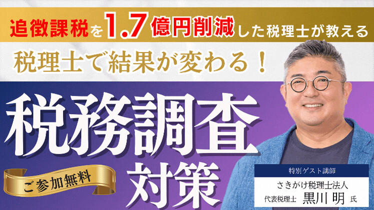 税理士で結果が変わる！税務調査対策セミナー｜船井総合研究所