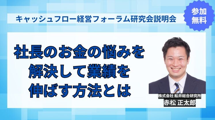 キャッシュフロー経営フォーラム研究会説明会