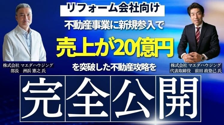 競合が多い今こそやるべき！中古＋リフォーム新規参入セミナー