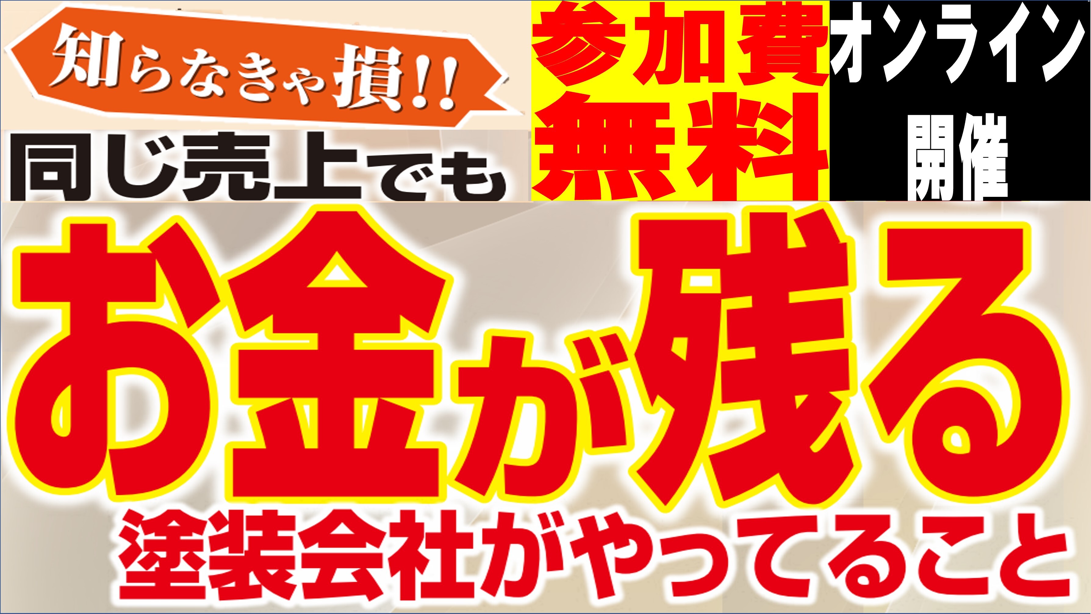 2025年3月塗装ビジネス研究会説明会