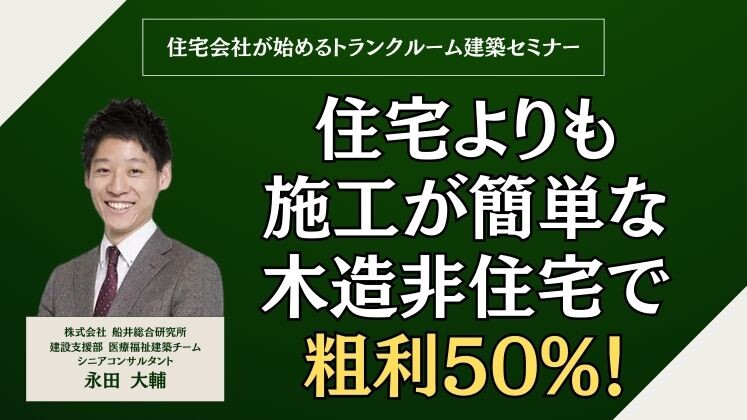 住宅会社が始めるトランクルーム建築セミナー