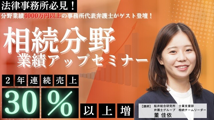 【法律事務所向け】相続分野業績アップセミナー