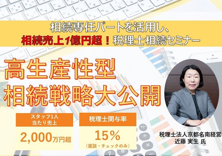 相続専任パートを活用し、相続売上1億円超セミナー