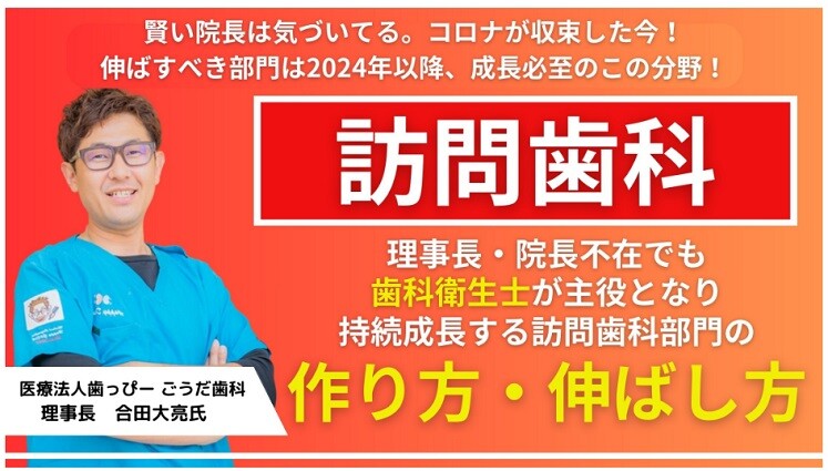 【Web限定】歯科衛生士が輝く成長する訪問歯科部門の作り方