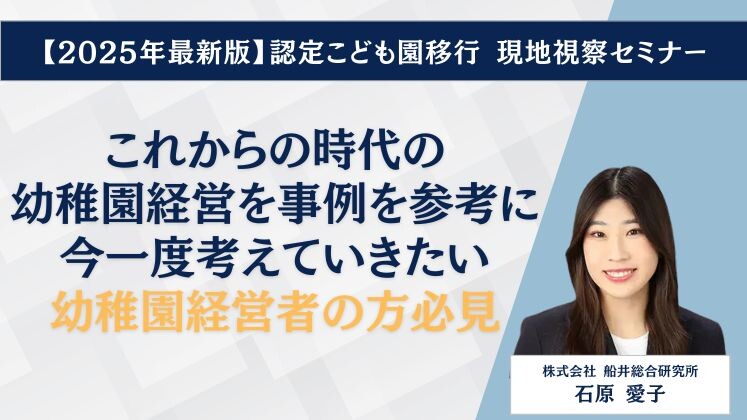 【2025年最新版】認定こども園移行