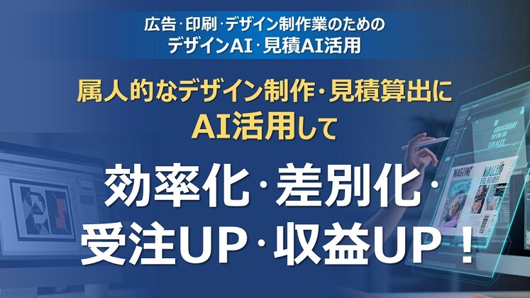 広告・印刷・デザイン制作業のためのデザインAI・見積AI活用