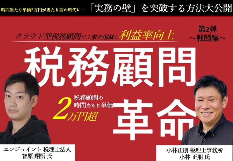 時間単価2万円！税務顧問革命セミナー【戦闘編】