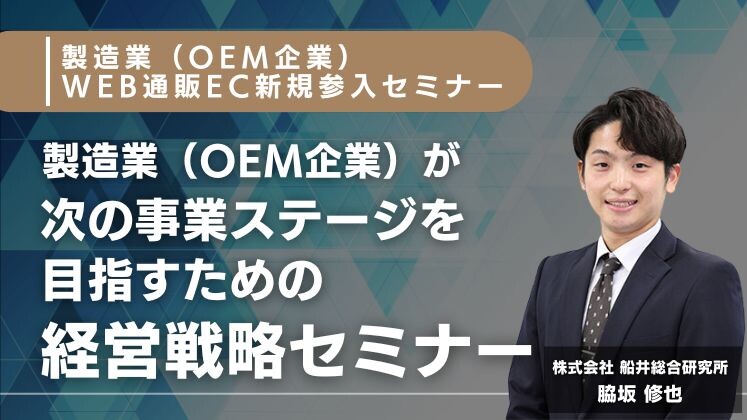 製造業（OEM企業）WEB通販EC新規参入セミナー