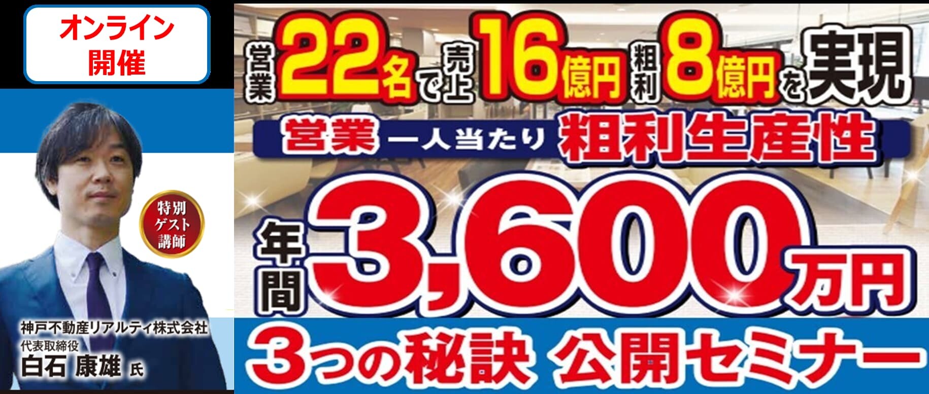 人材育成・媒介取得を強化して売上16億・粗利8億達成セミナー