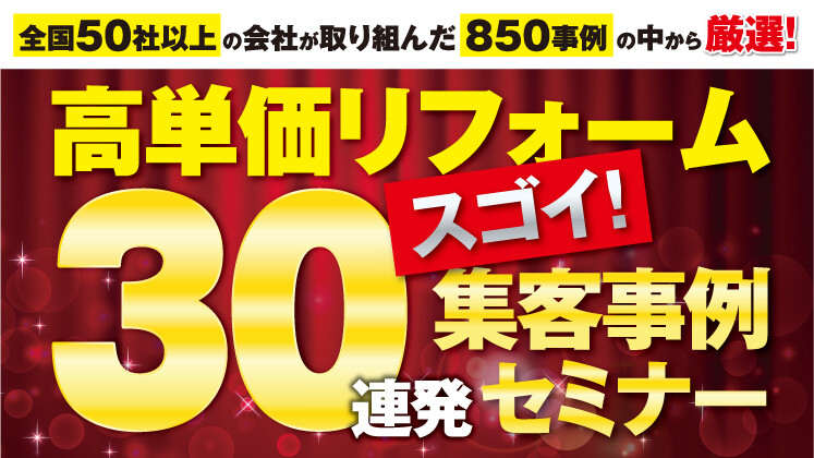 高単価リフォーム集客事例30連発セミナー