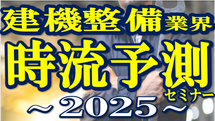 建機整備業界　時流予測セミナー2025
