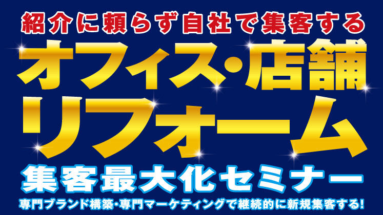 店舗・オフィスリフォーム
