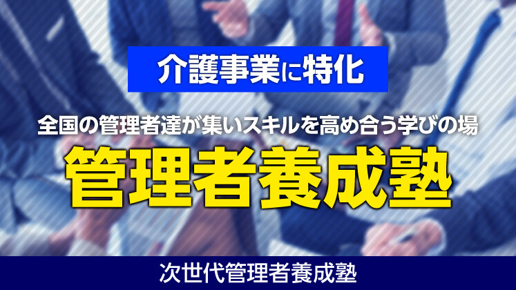 次世代管理者養成塾