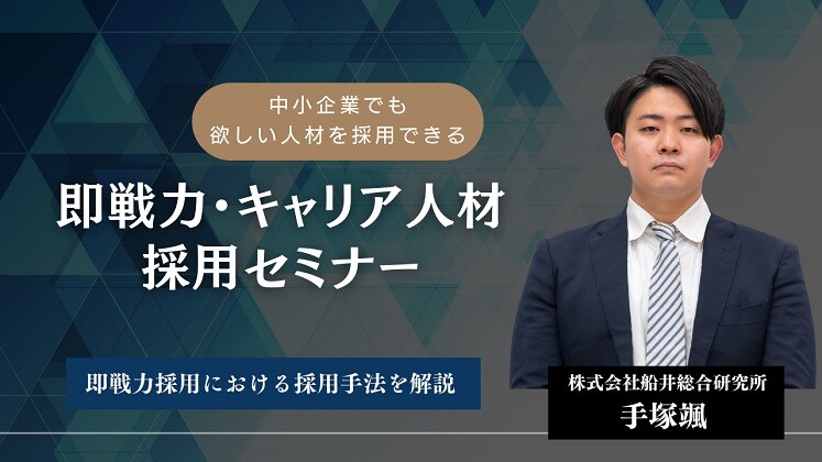 欲しい人材を即採用できる！即戦力・キャリア人材採用セミナー