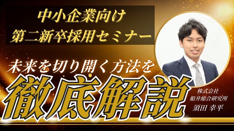 第二新卒採用セミナー