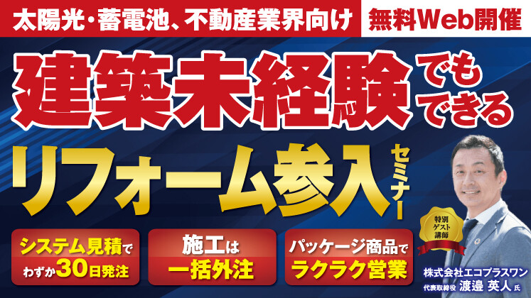 建築未経験から初年度売上2億円！リフォーム参入セミナー