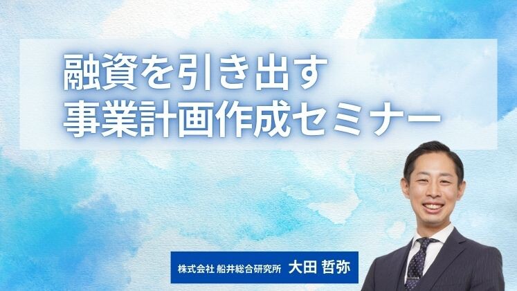 融資を引き出す事業計画作成セミナー