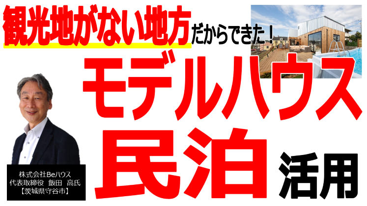 モデルハウス活用！民泊事業参入セミナー