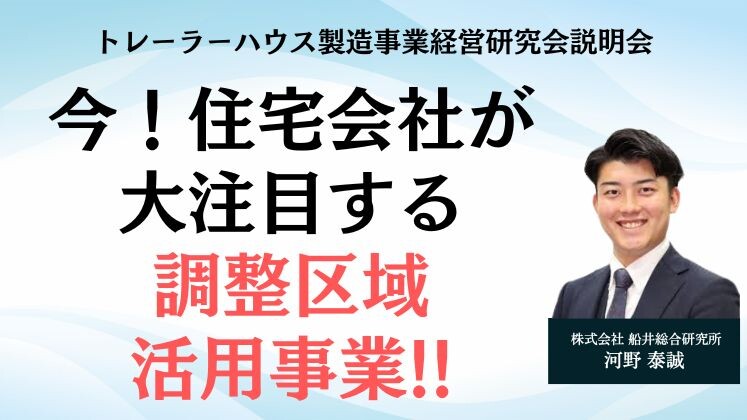 トレーラーハウス製造事業経営研究会説明会
