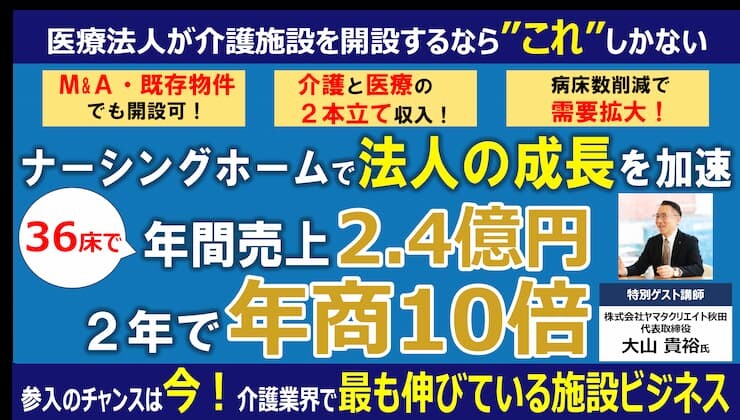 3年で2.5億、5年で5億をつくるナーシングホーム計画