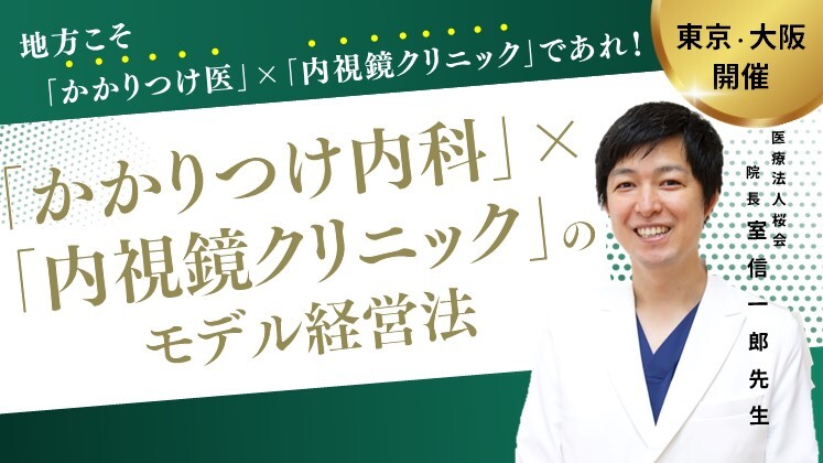 「かかりつけ内科」×「内視鏡クリニック」のモデル経営法