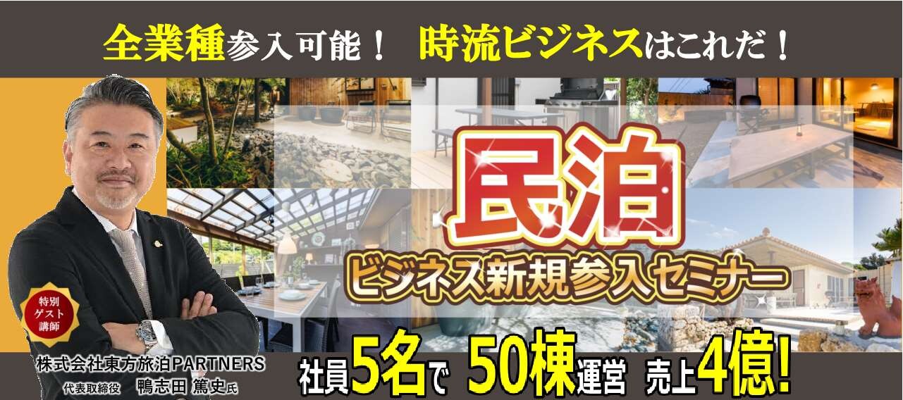 民泊参入戦略セミナー2025