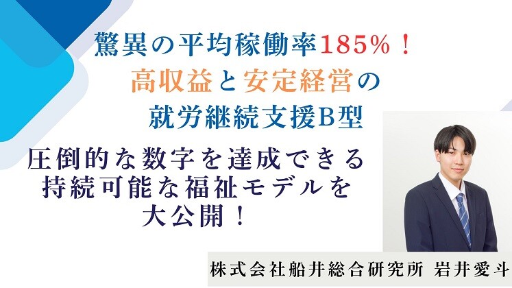 驚異の平均稼働率185%！高収益と安定経営の就労継続支援B型