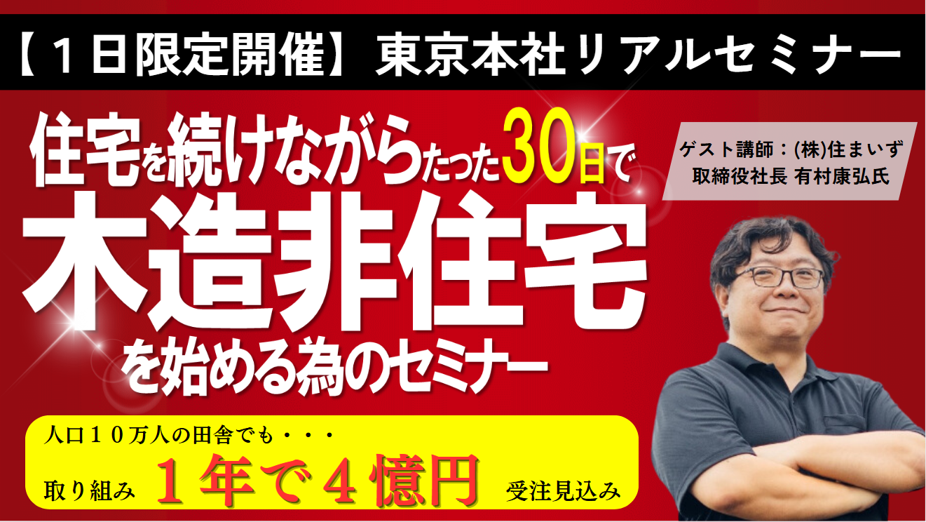 住宅事業と両立する木造非住宅参入セミナー