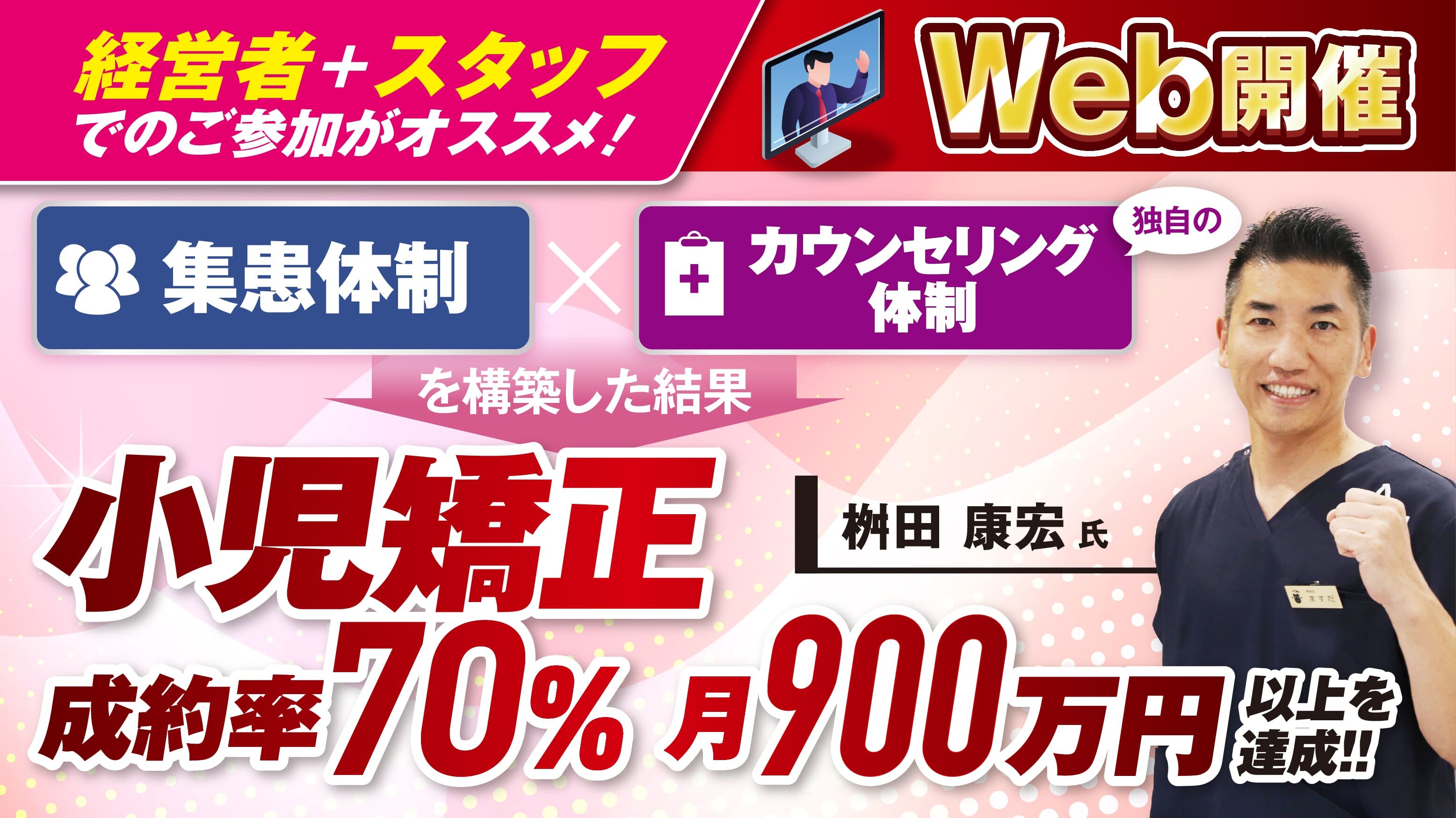 【Web】小児矯正月900万円を達成する小児集患セミナー