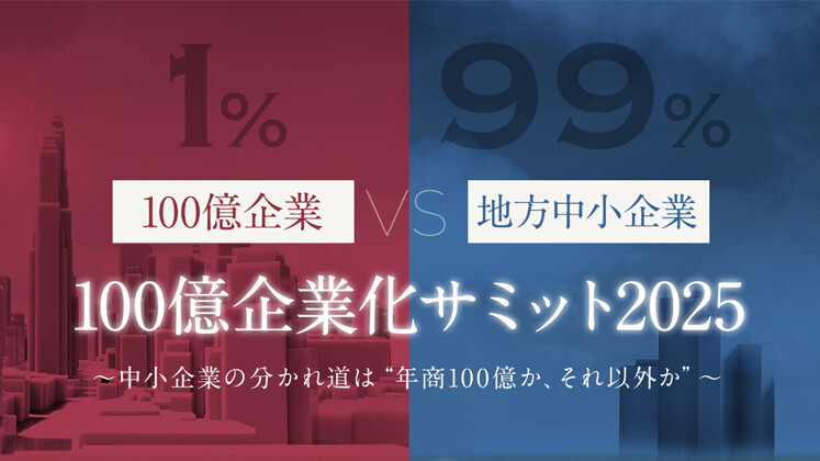 100億企業化サミット2025