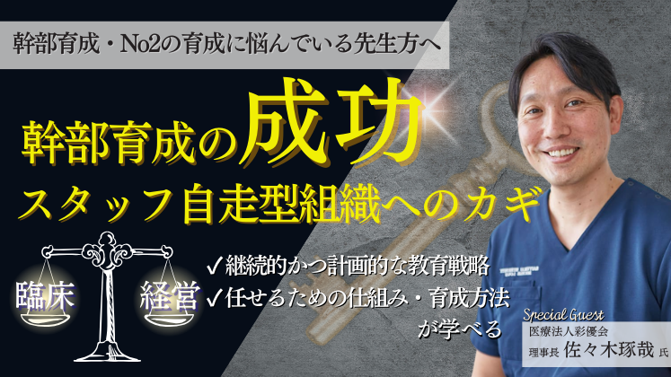 臨床とマネジメントの幹部育成に成功！スタッフ自立型組織へ